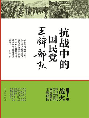 cover image of 抗战中的国民党王牌部队